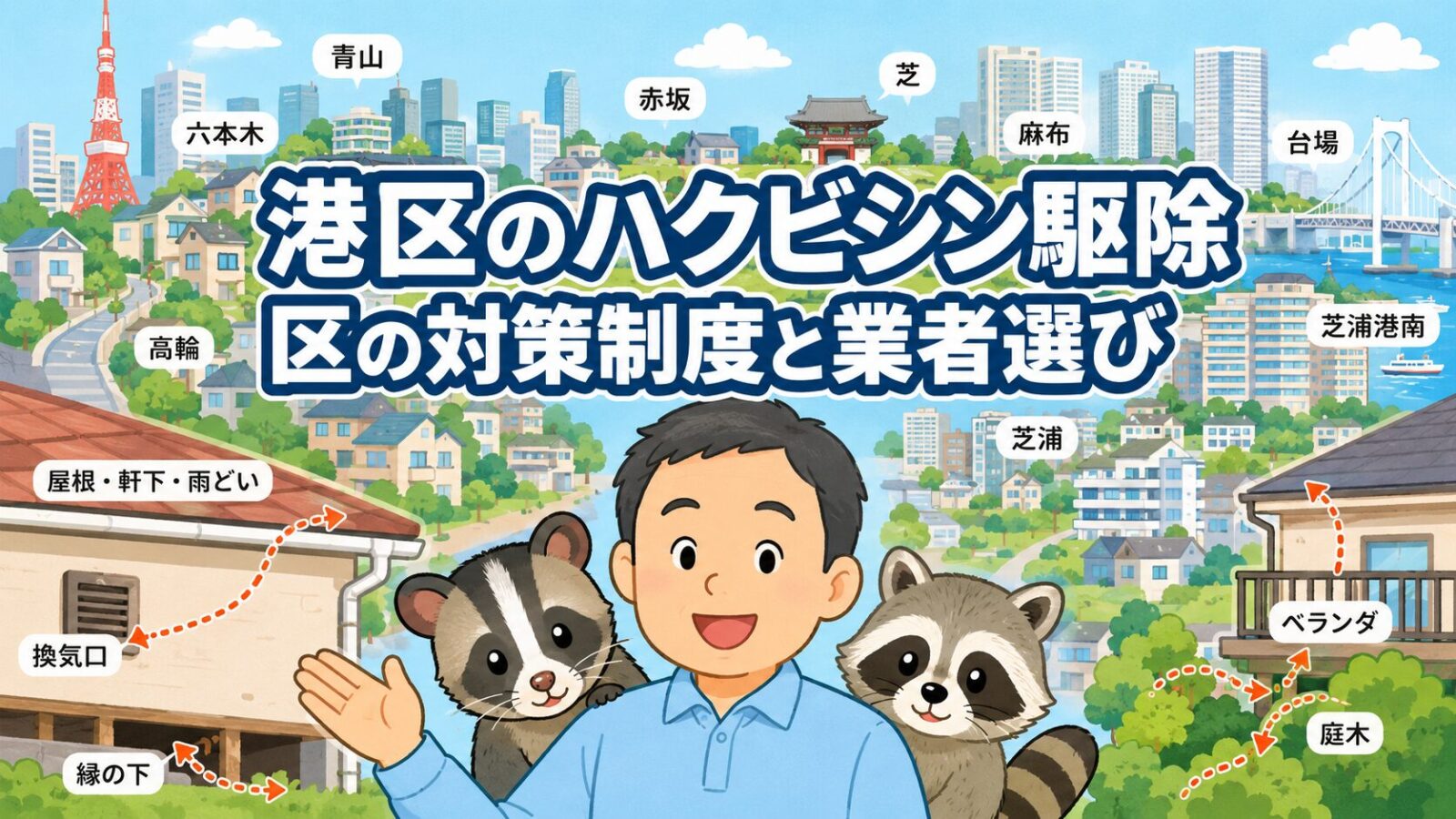 港区の高低差のある住宅地と公園緑地を背景に守谷タクミとハクビシンを描いたアイキャッチ画像