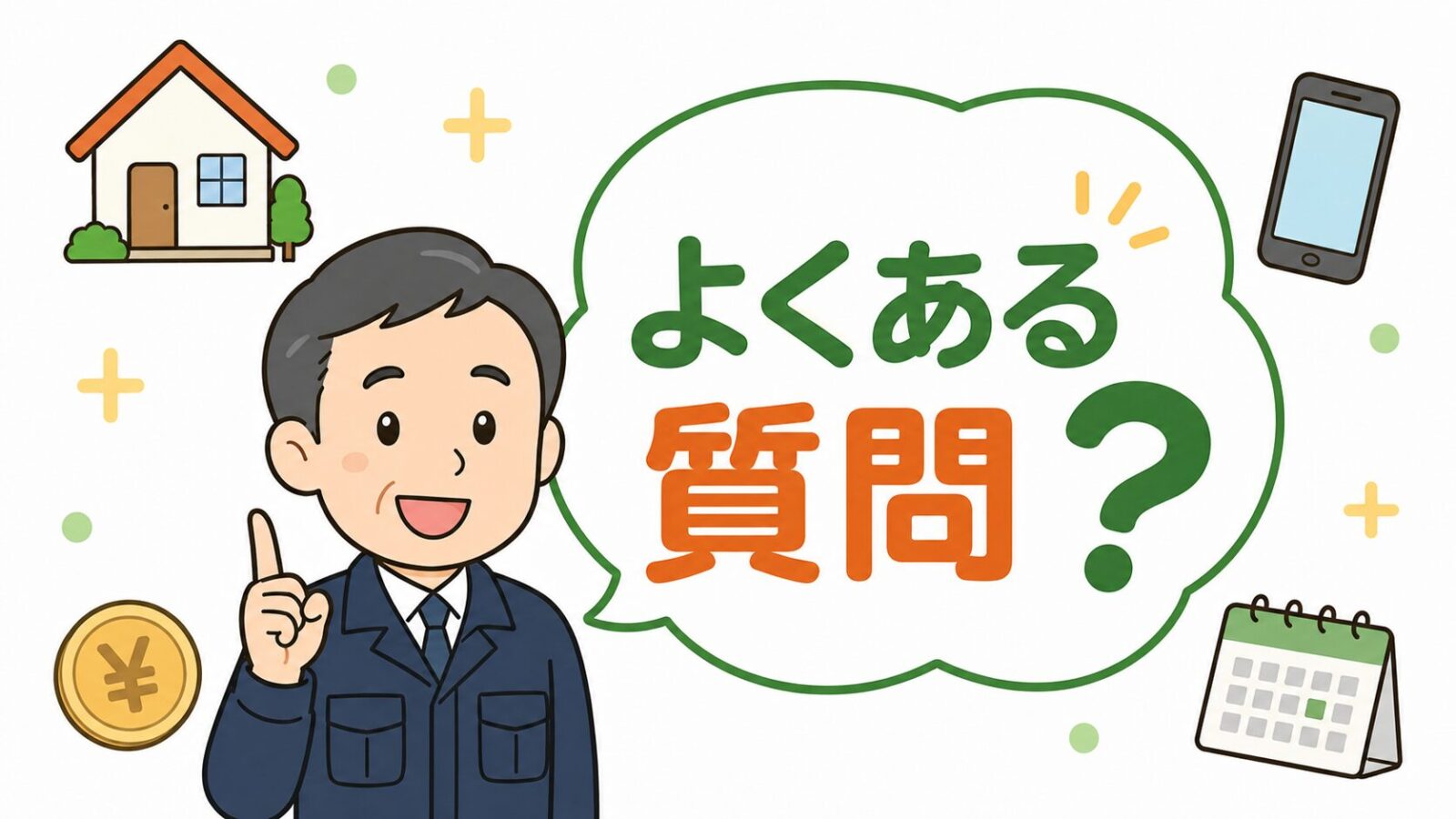 害獣駆除110番に関するよくある質問セクションのいらすとや風イラスト。大きな「？」の吹き出しを背に、笑顔の守谷タクミ風キャラクターが家・電話・お金・カレンダーのアイコンに囲まれて質問に答えている。