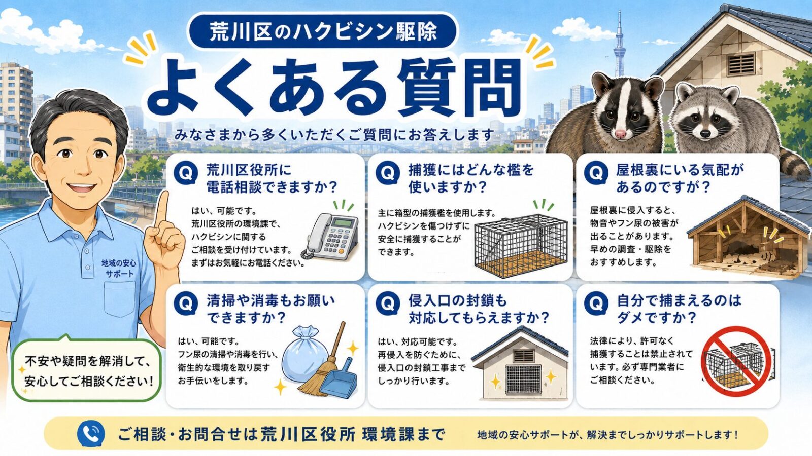 荒川区のハクビシン駆除でよくある質問を確認するイメージ