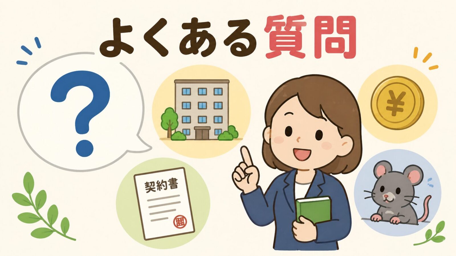 賃貸の害獣駆除費用でよくある質問を契約書、管理会社、費用、ネズミのアイコンとともに示した図解。