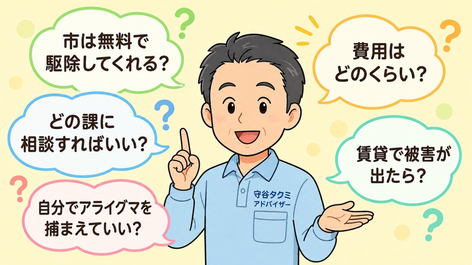日立市の害獣駆除のよくある質問の図。市は無料で駆除してくれるか・どの課に相談すればいいか・自分でアライグマを捕まえていいか(手続きが必要)・費用はどのくらいか・賃貸で被害が出たらどうするかの5つの疑問を吹き出しで整理したいらすとや風イラスト。