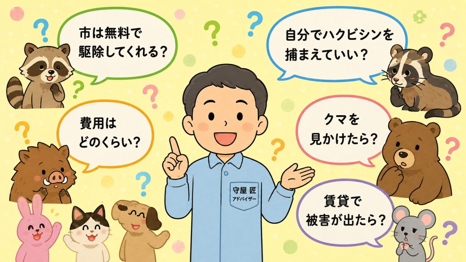 桐生市の害獣駆除のよくある質問の図。市は無料で駆除してくれるか・自分でハクビシンを捕まえていいか（許可制）・費用はどのくらいか・クマを見かけたらどうするか・賃貸で被害が出たらどうするかの5つの疑問を吹き出しで整理したいらすとや風イラスト。