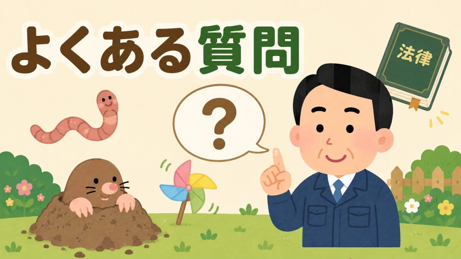 モグラ退治に関するよくある質問セクションのいらすとや風イラスト。大きな「?」の吹き出しと、法律の本を手に笑顔で答える守谷タクミ風キャラクター、庭から顔を出すかわいいモグラ。