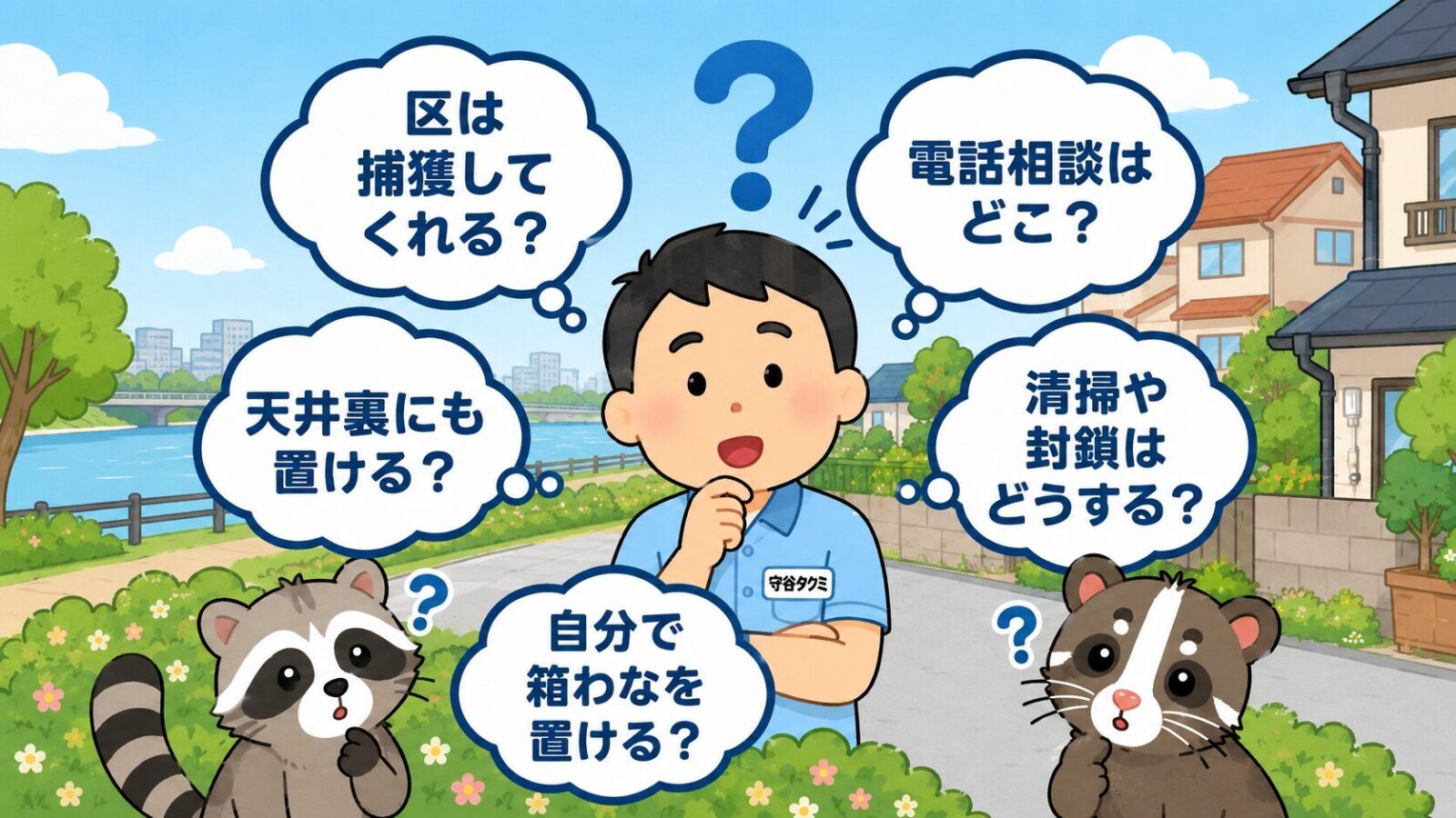 江戸川区のハクビシン駆除でよくある質問を吹き出しで整理したいらすとや風イラスト