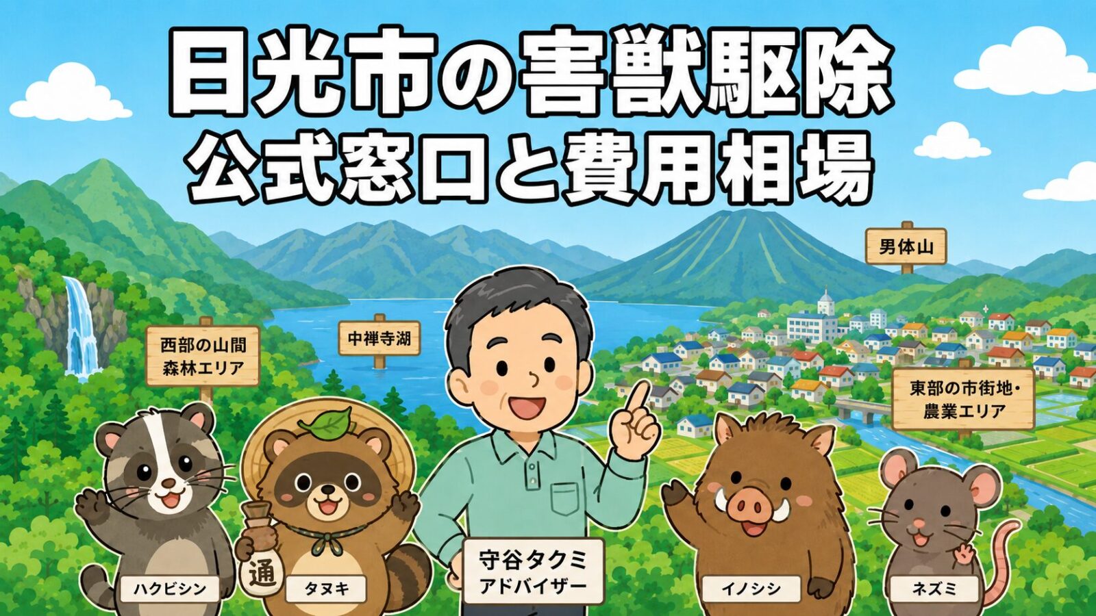 日光市の害獣駆除ガイドのメインアイキャッチ。男体山などの日光連山と中禅寺湖、東部の市街地や農地を背景に、守谷タクミがハクビシン・タヌキ・イノシシ・ネズミのキュートなキャラクターとともに公式窓口と費用相場を案内するいらすとや風イラスト。