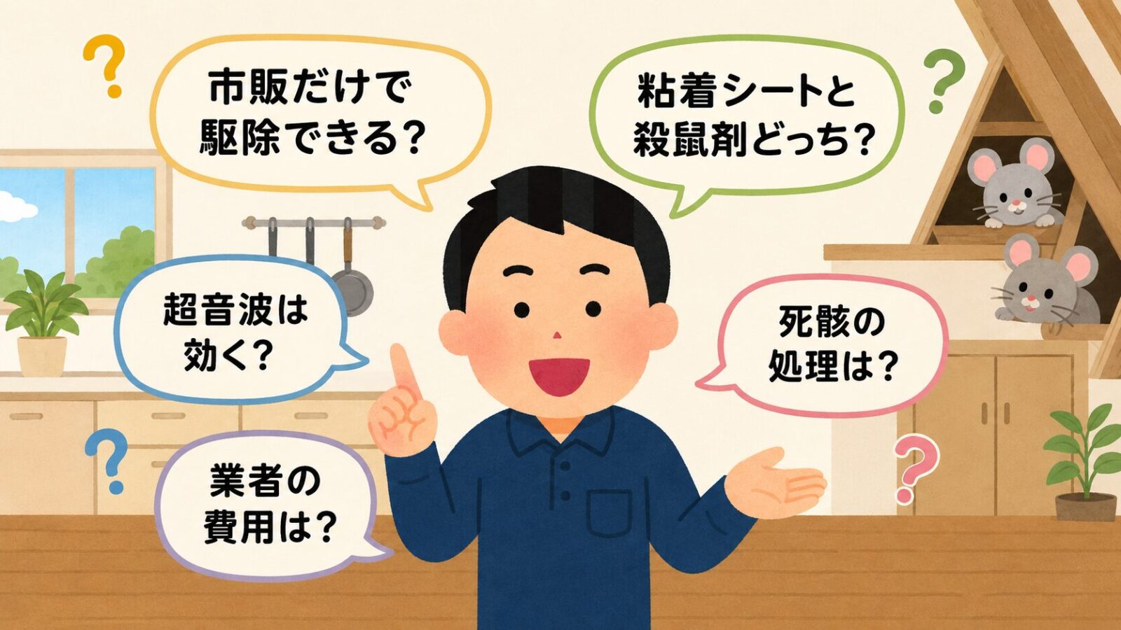 自分でのネズミ駆除のよくある質問の図。市販グッズだけで駆除できる?・粘着シートと殺鼠剤どちらがいい?・超音波は効く?・死骸の処理は?・業者に頼む費用は?の5つの疑問を吹き出しで整理したいらすとや風イラスト。