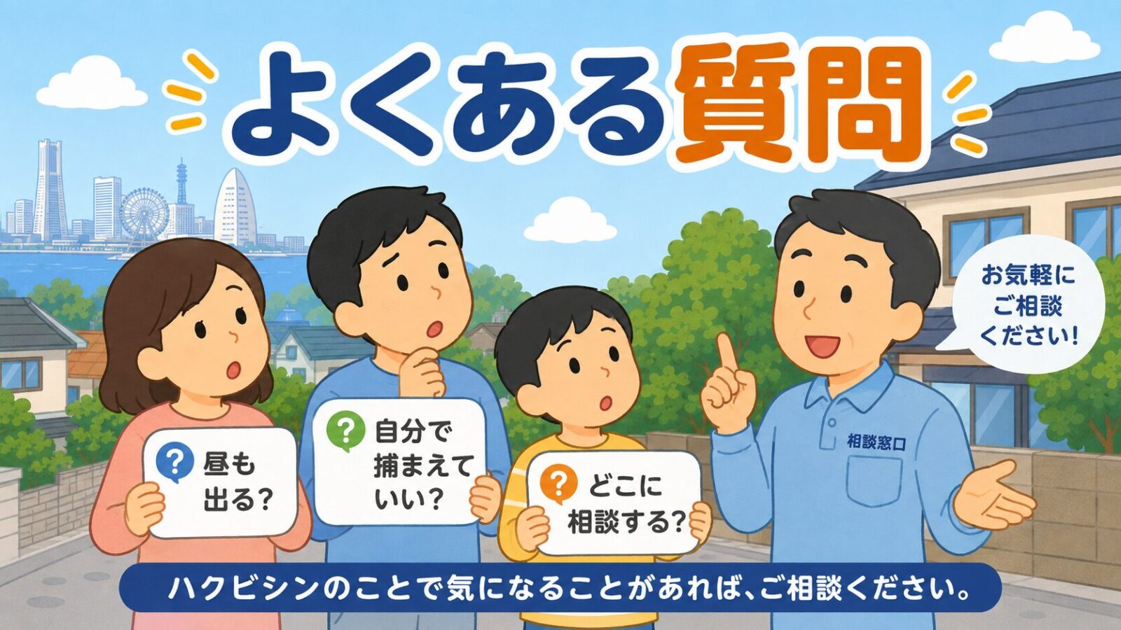 横浜市のハクビシン駆除でよくある質問に住民と守谷タクミが答える様子を描いた親しみやすいイラスト