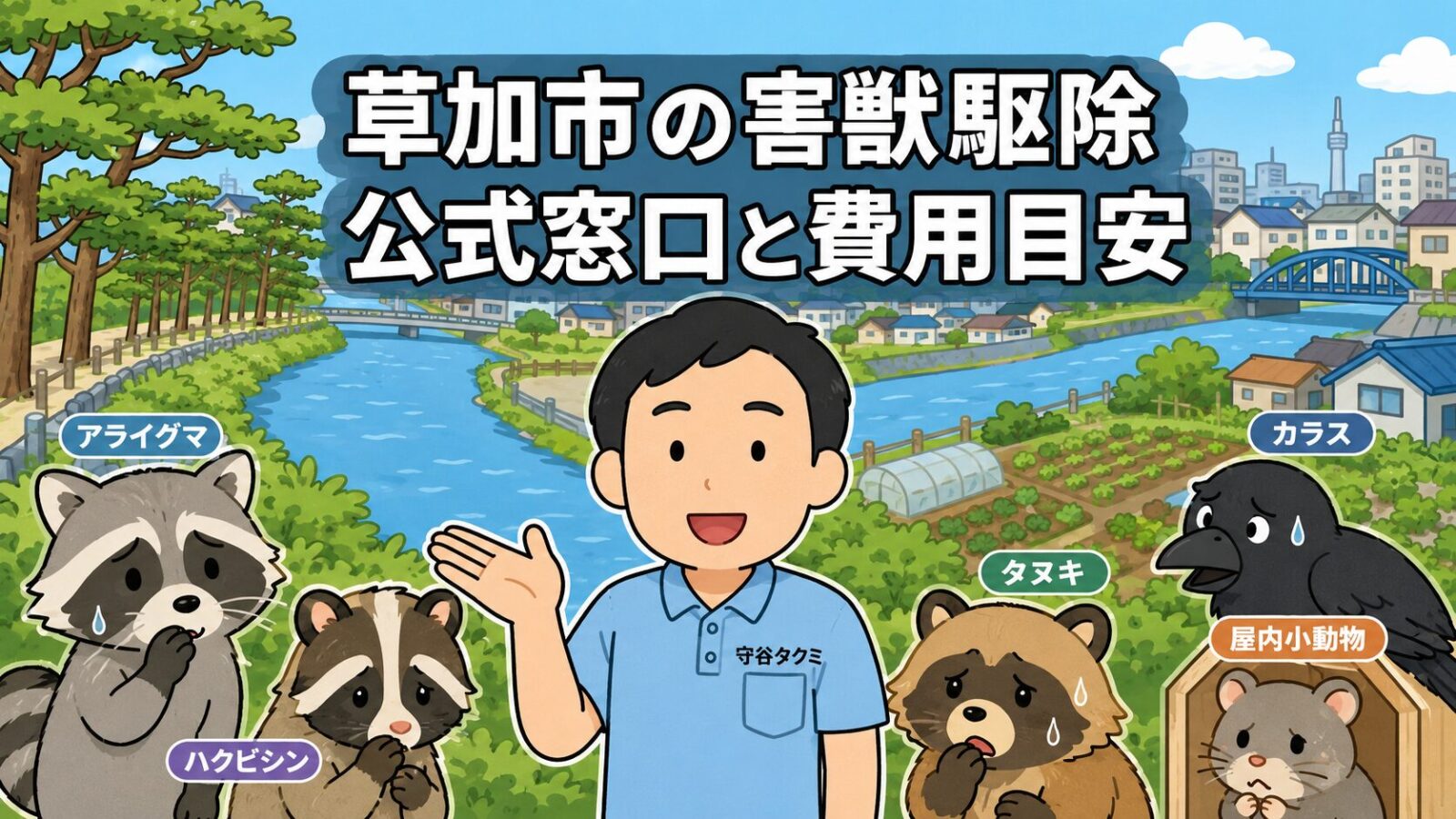 草加市の害獣駆除について、公式窓口と費用目安を親しみやすく示したアイキャッチ画像。