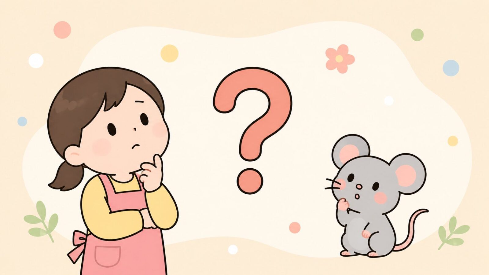 あごに手を当てて考えるエプロン姿の住人と、首をかしげるかわいいネズミの間に大きな赤いはてなマークを配したいらすとや風イラスト。ネズミが出た物件に関するよくある質問と回答をまとめたセクションのH2見出し画像。