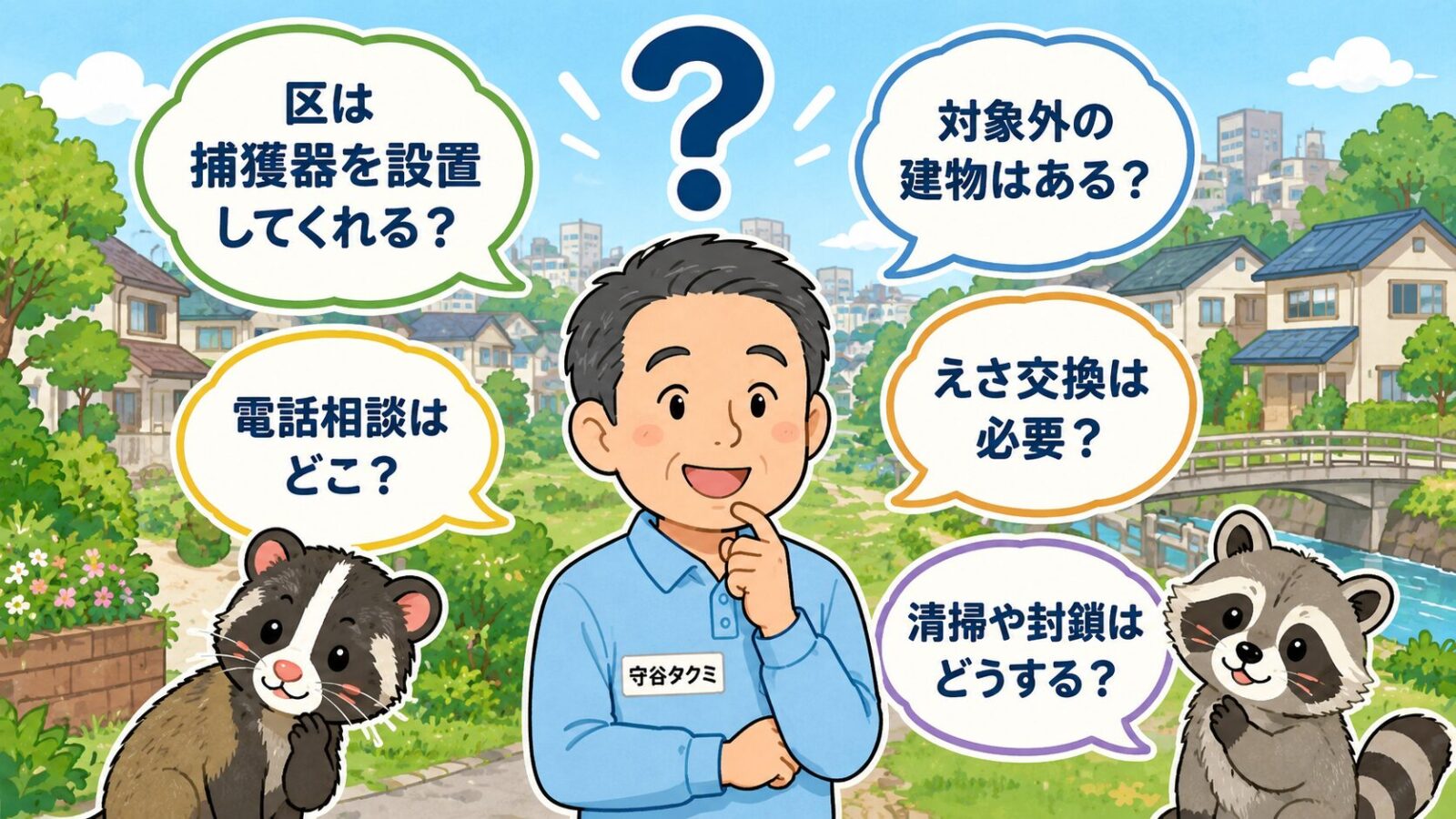 世田谷区のハクビシン駆除でよくある質問を吹き出しで整理したいらすとや風イラスト