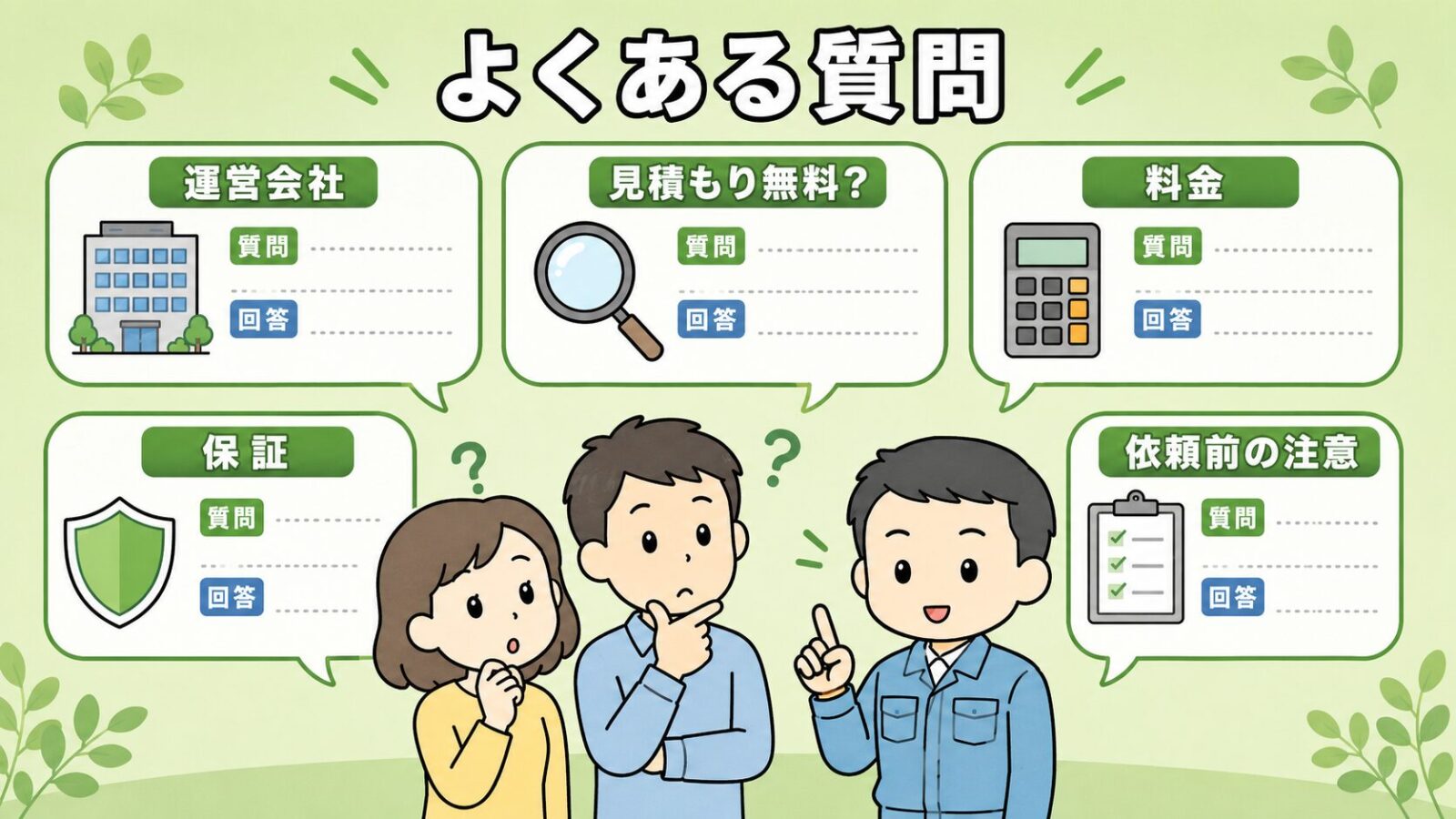 駆除ザウルスに関するよくある質問の図。運営会社・対応エリア・料金・保証・依頼前の注意点の5つの疑問を吹き出しで整理し、はてなマークを浮かべた家主夫婦に守谷タクミが答えるいらすとや風イラスト。