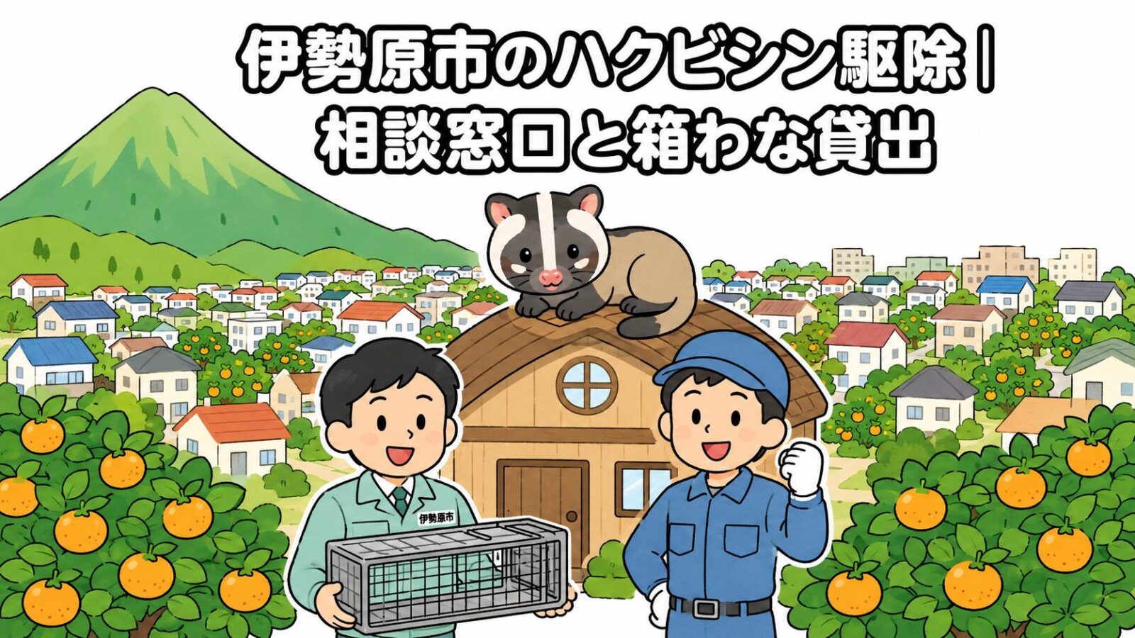 伊勢原市ハクビシン駆除 メインアイキャッチ のいらすとや風イラスト