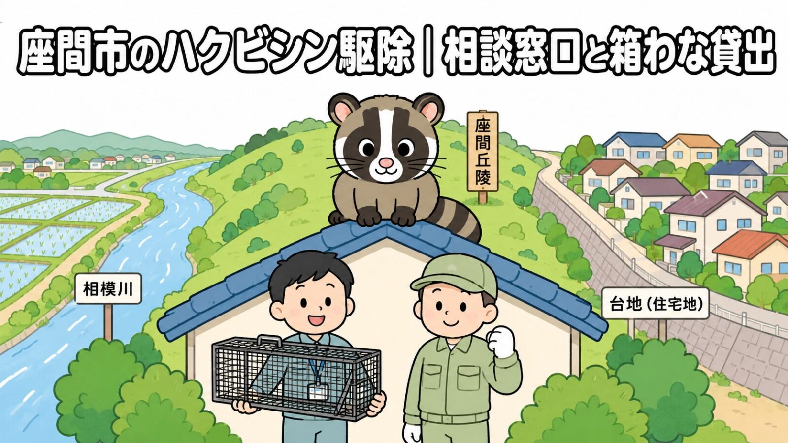 座間市ハクビシン駆除 メインアイキャッチ のいらすとや風イラスト