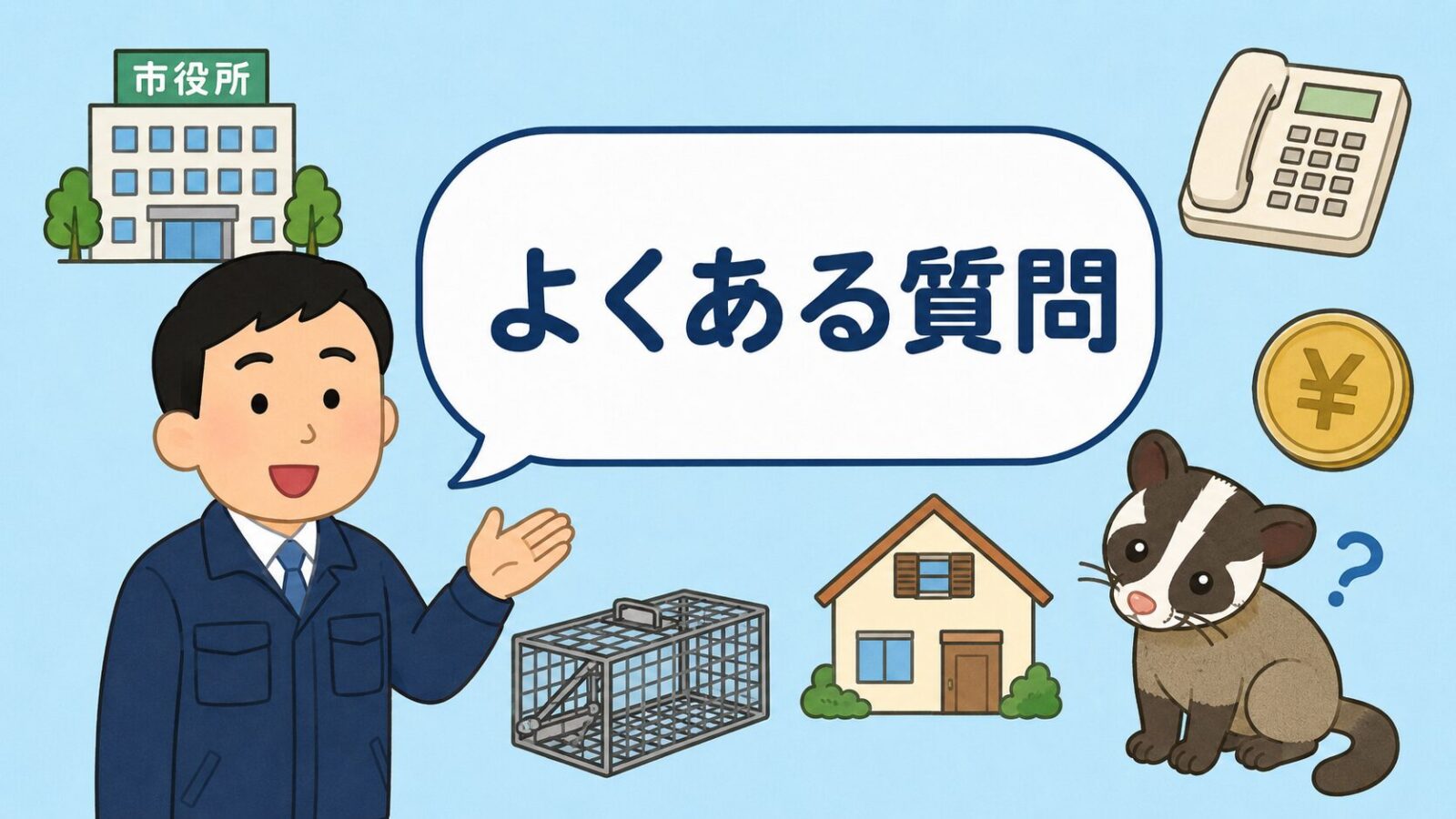 八千代市のハクビシン駆除に関するよくある質問を市役所や電話のアイコンとともに表したいらすとや風イラスト