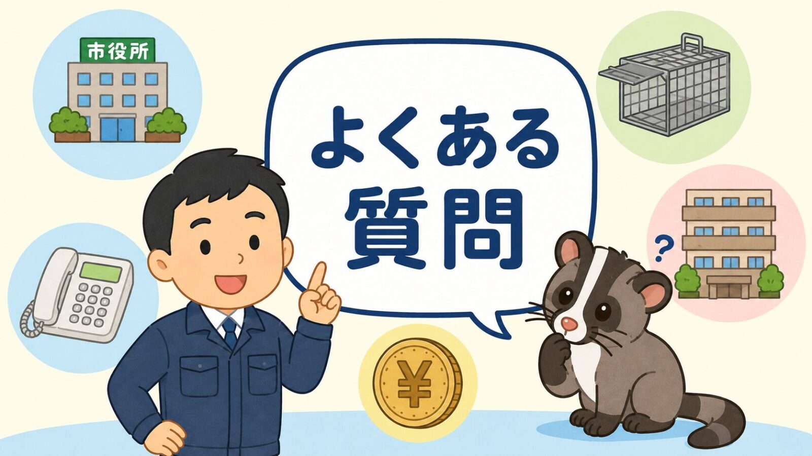 浦安市のハクビシン駆除に関するよくある質問を市役所や電話のアイコンとともに表したいらすとや風イラスト