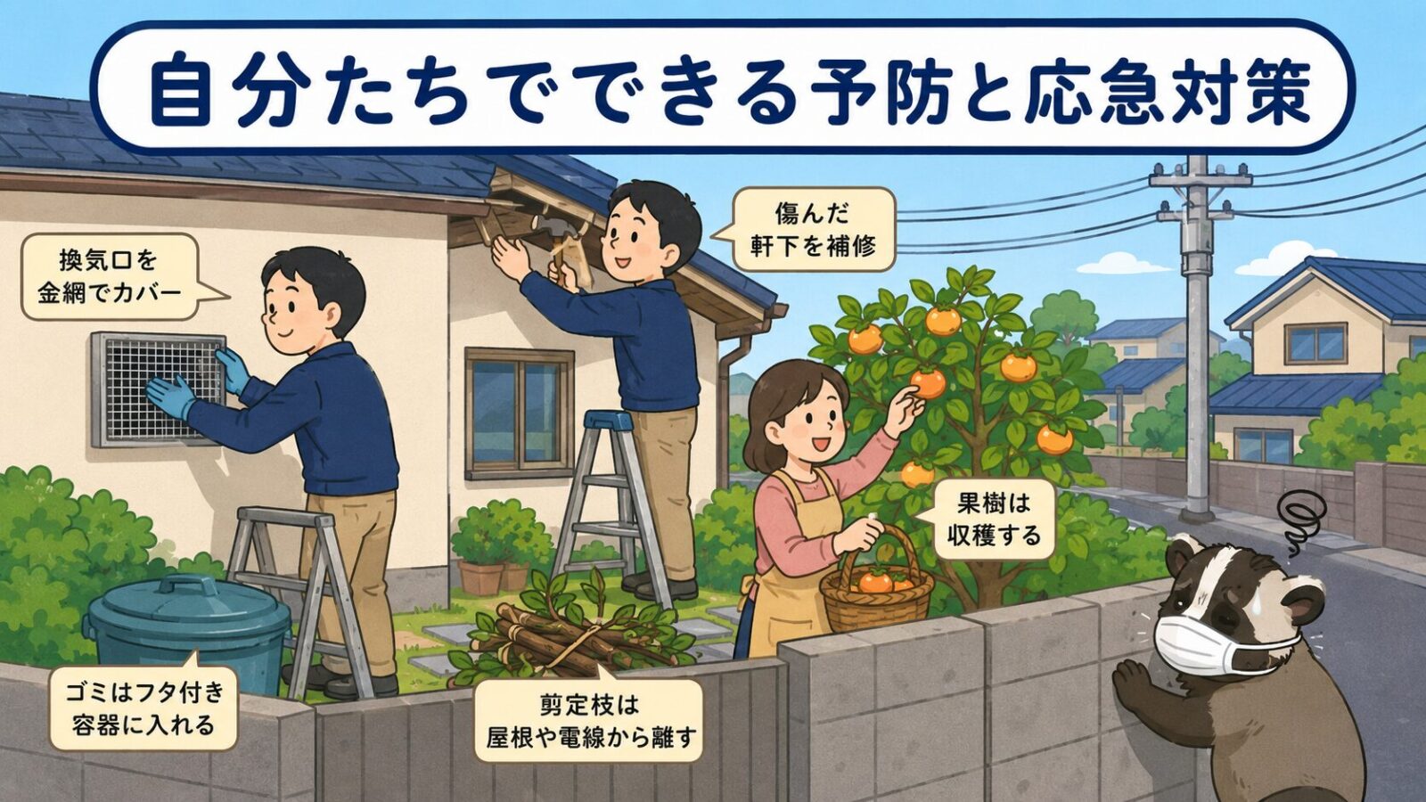 屋根の損傷修復や果実の早期収穫など野田市の住宅でできるハクビシン予防対策を描いたいらすとや風イラスト
