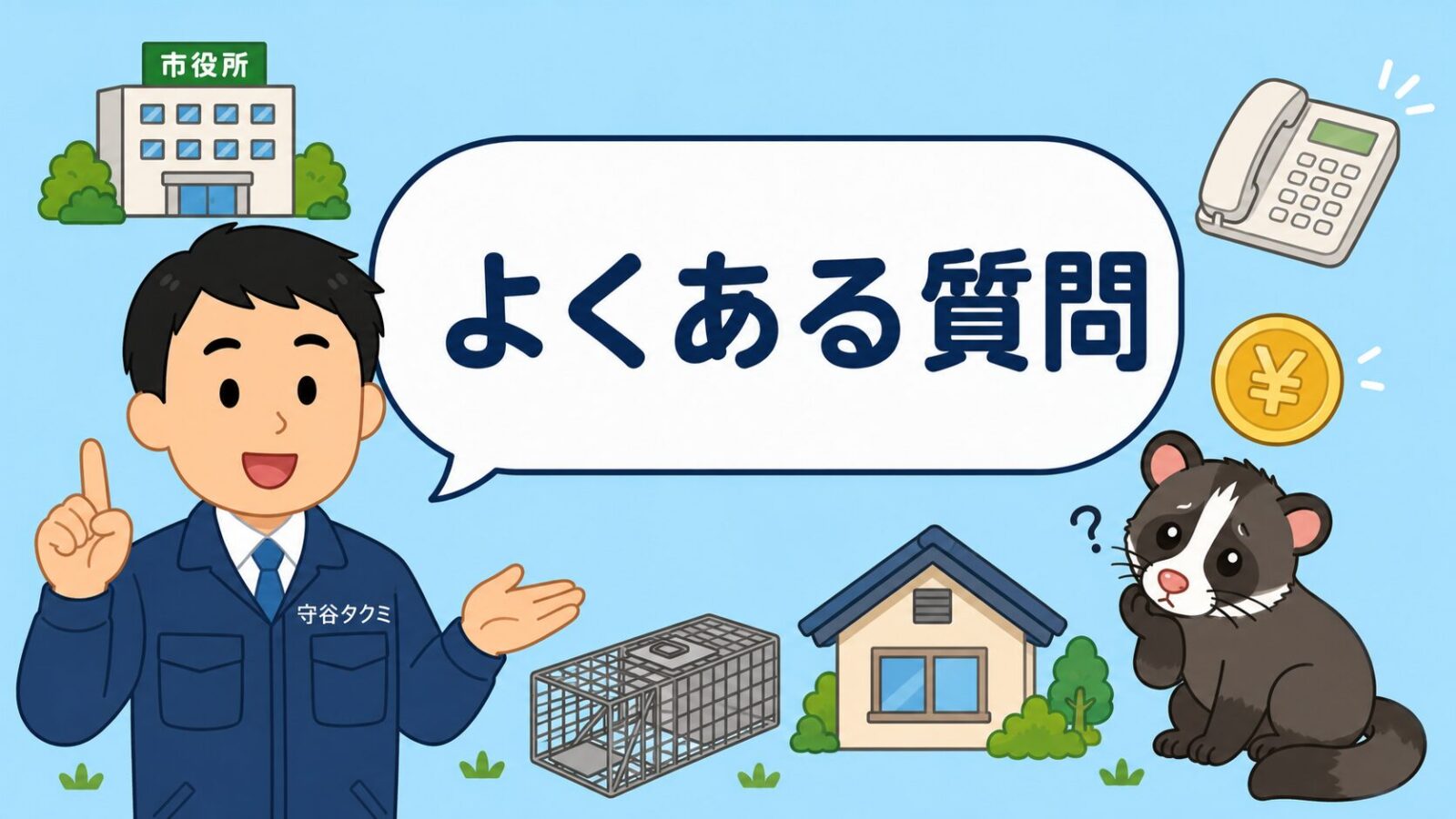 我孫子市のハクビシン駆除に関するよくある質問を市役所や電話のアイコンとともに表したいらすとや風イラスト