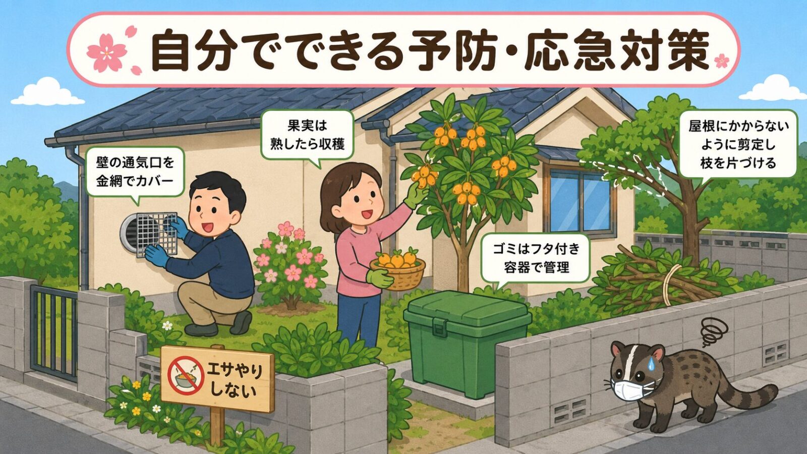 通風口の金網封鎖や果実の早期収穫、エサやり中止など佐倉市の住宅でできるハクビシン予防対策を描いたいらすとや風イラスト