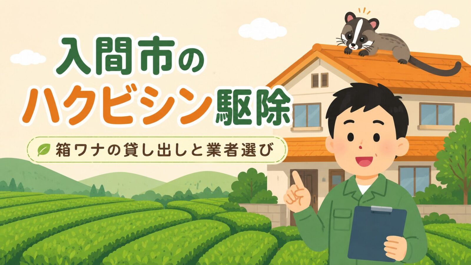 入間市ハクビシン駆除 メインアイキャッチ のいらすとや風イラスト