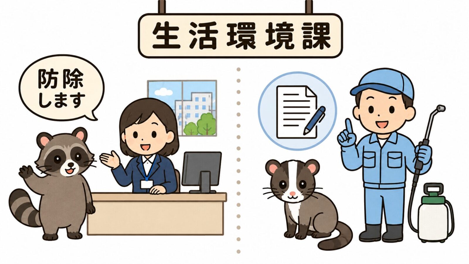 所沢市の相談窓口である生活環境課と、市が防除するアライグマ・防除対象外のハクビシンの違いを案内するいらすとや風イラスト