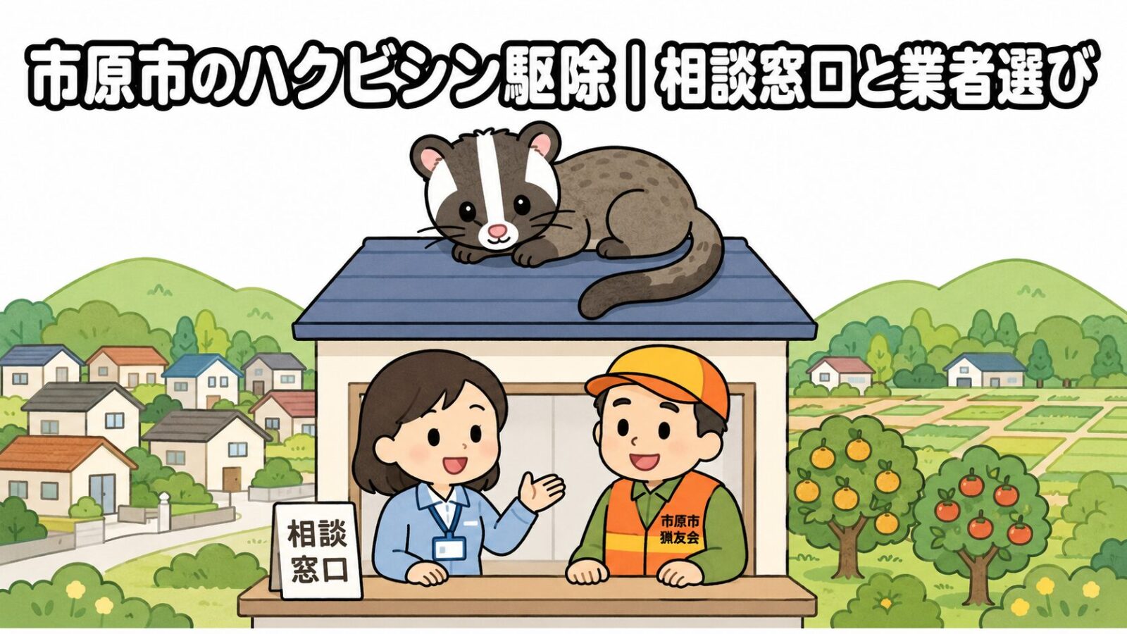 市原市ハクビシン駆除 メインアイキャッチ のいらすとや風イラスト