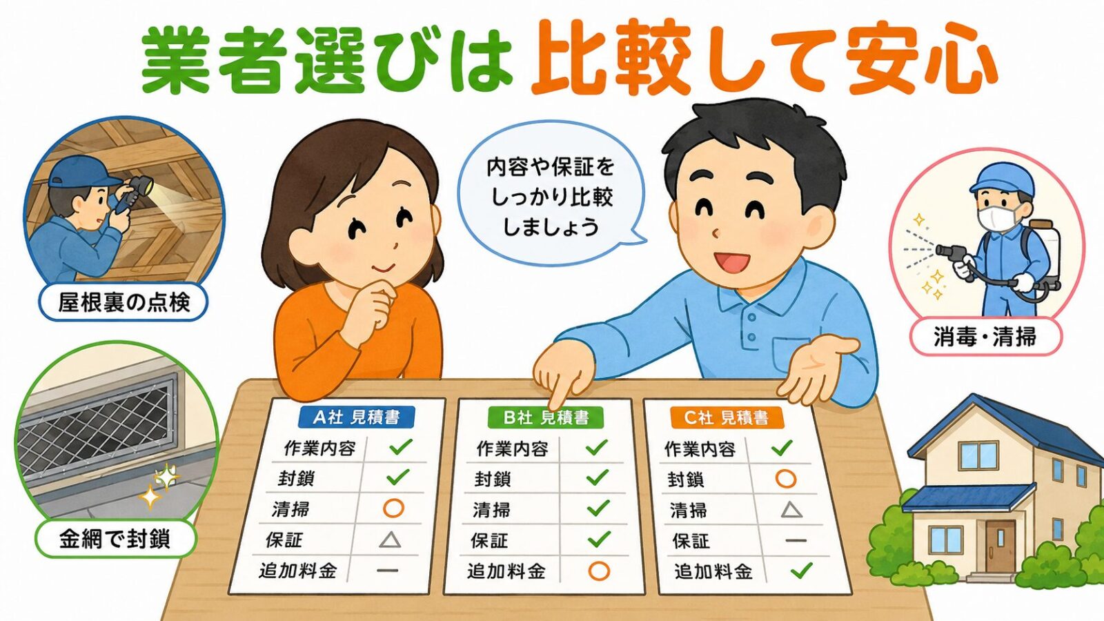 柏市でハクビシン駆除業者の見積書を比較する住民と専門家のいらすとや風イラスト