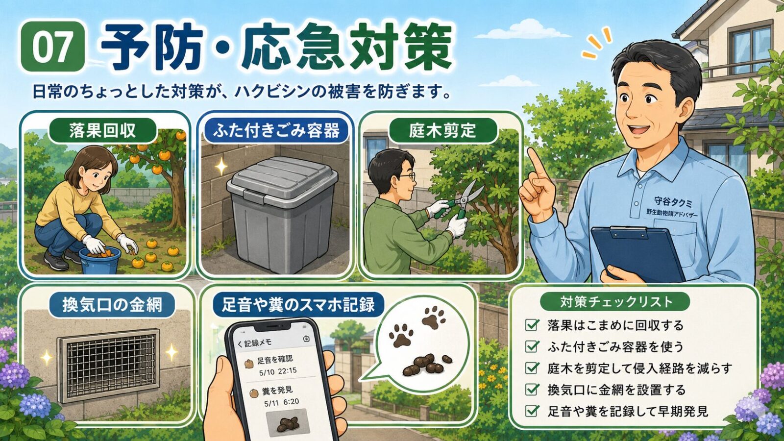 果実の収穫や換気口の金網封鎖など流山市の住宅でできるハクビシン予防対策を描いたイラスト