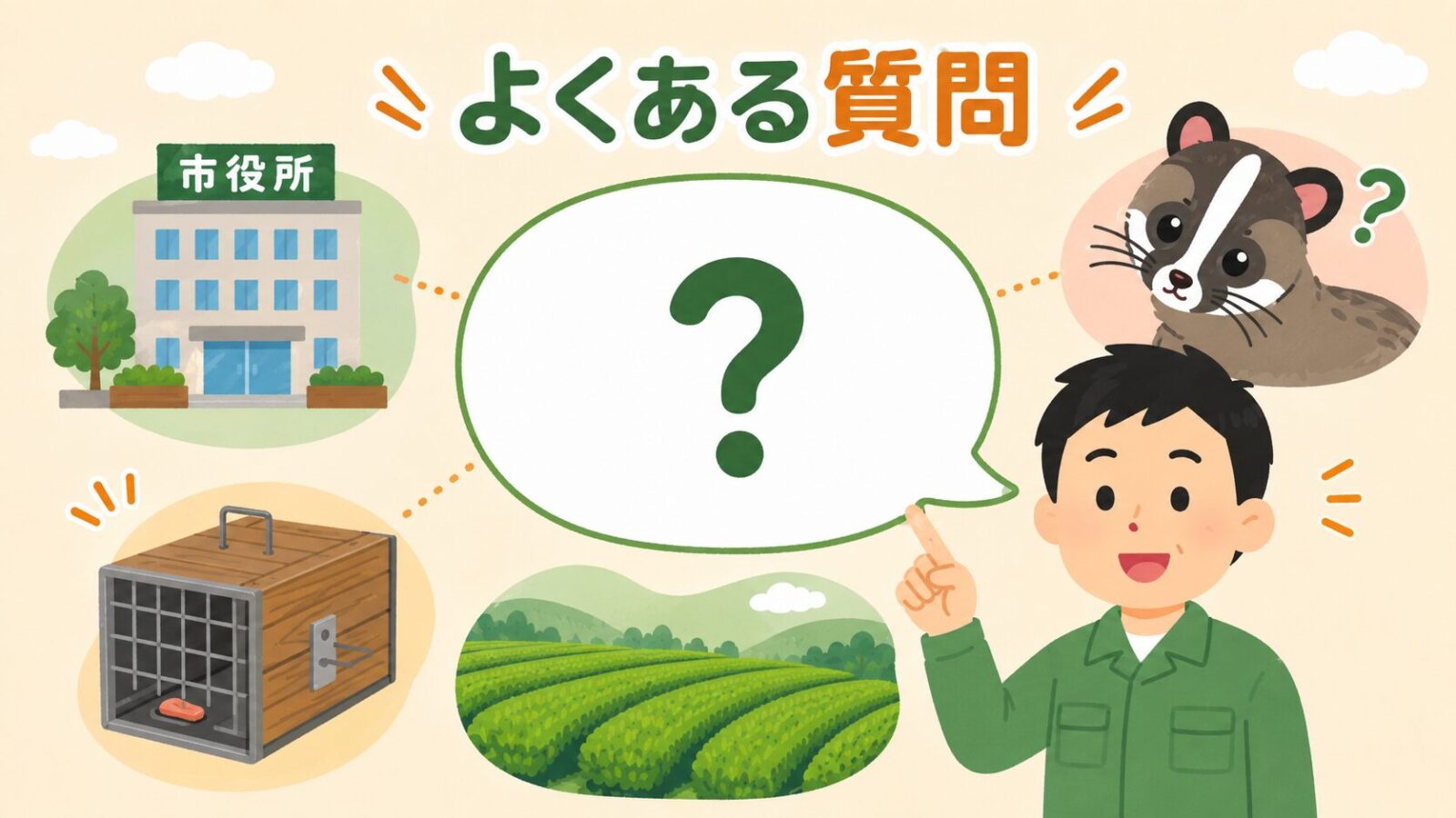 入間市のハクビシン駆除に関するよくある質問をクエスチョンマークと市役所・茶畑のアイコンで表したいらすとや風イラスト