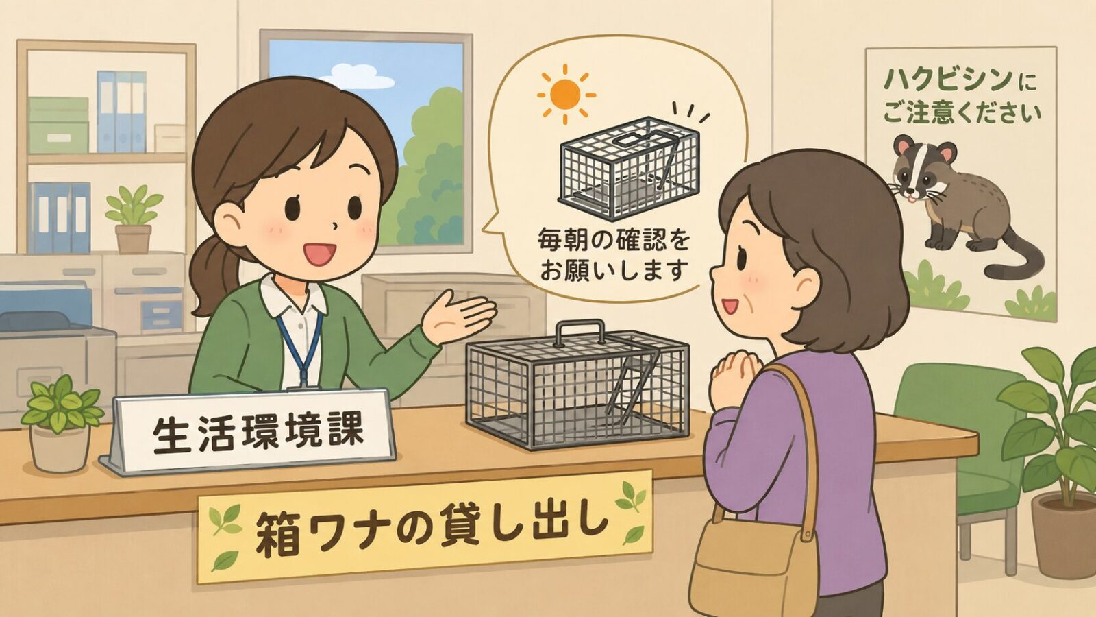 入間市の相談窓口である生活環境課と、箱ワナの貸し出し制度を案内するいらすとや風イラスト
