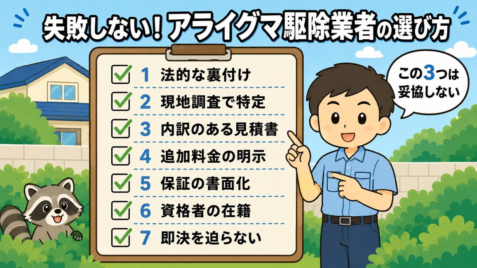 アライグマ駆除業者を選ぶときの7つの確認ポイントを一覧で示す図解。法的な裏付け・現地調査で特定・内訳のある見積書・追加料金の明示・保証の書面化・資格者の在籍・即決を迫らないの7項目をチェックリストで並べ、守谷タクミが特に外せない3項目を指し示すいらすとや風イラスト。