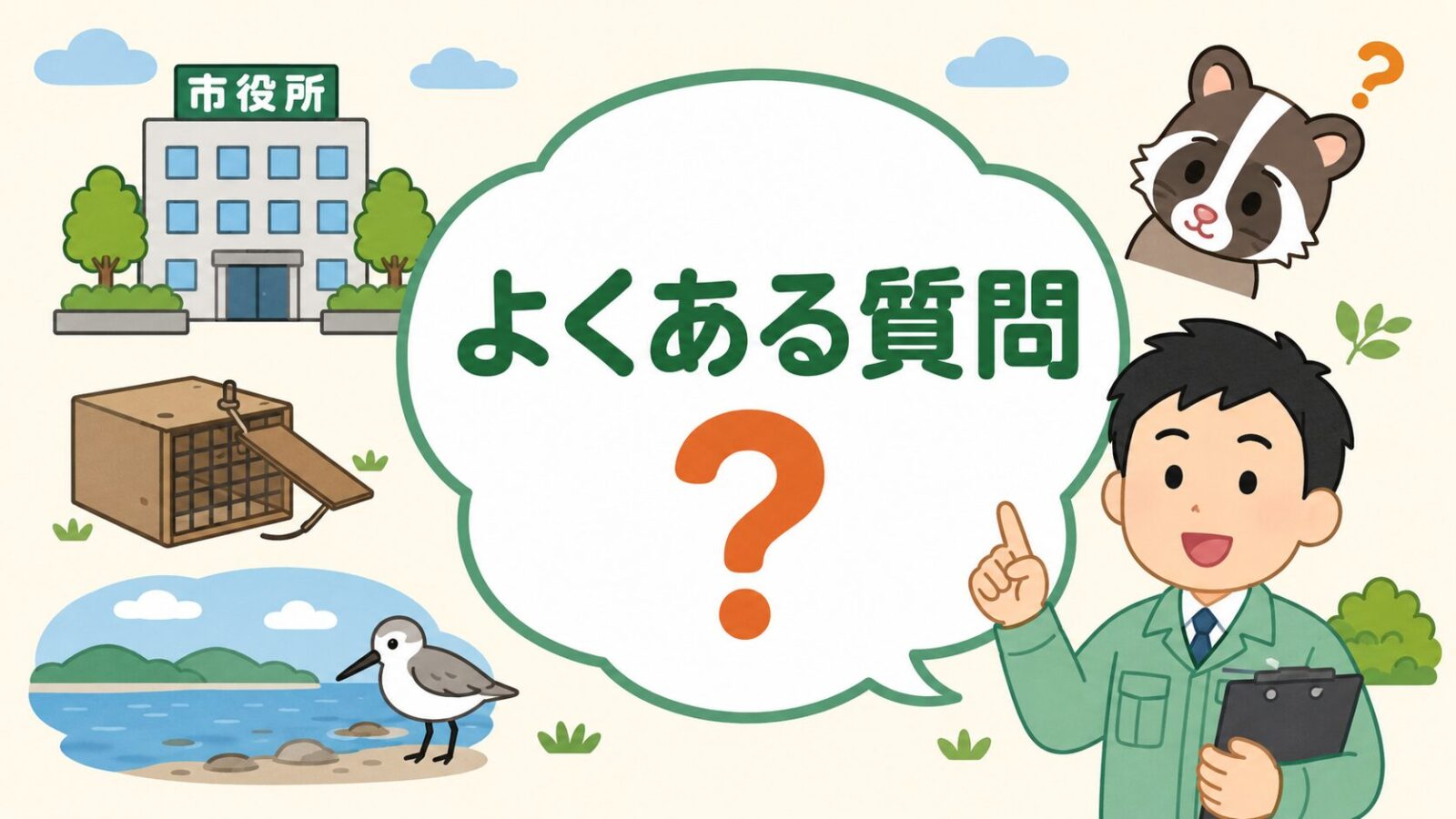 習志野市のハクビシン駆除に関するよくある質問をクエスチョンマークと市役所・干潟のアイコンで表したいらすとや風イラスト