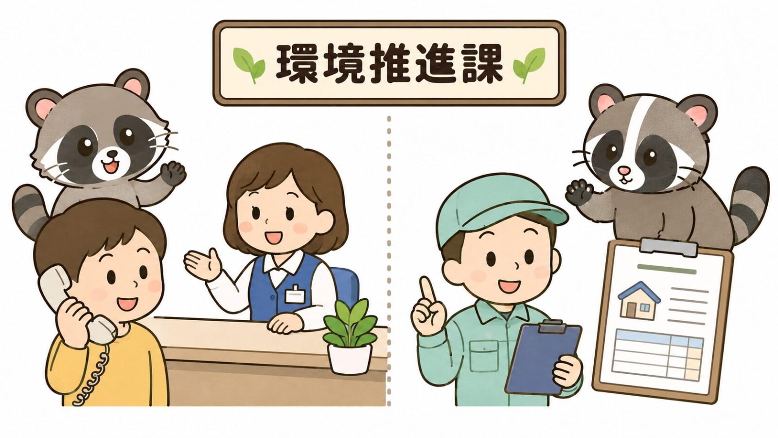 朝霞市の相談窓口である環境推進課と、アライグマの連絡・ハクビシンの業者相談という分担を案内するいらすとや風イラスト