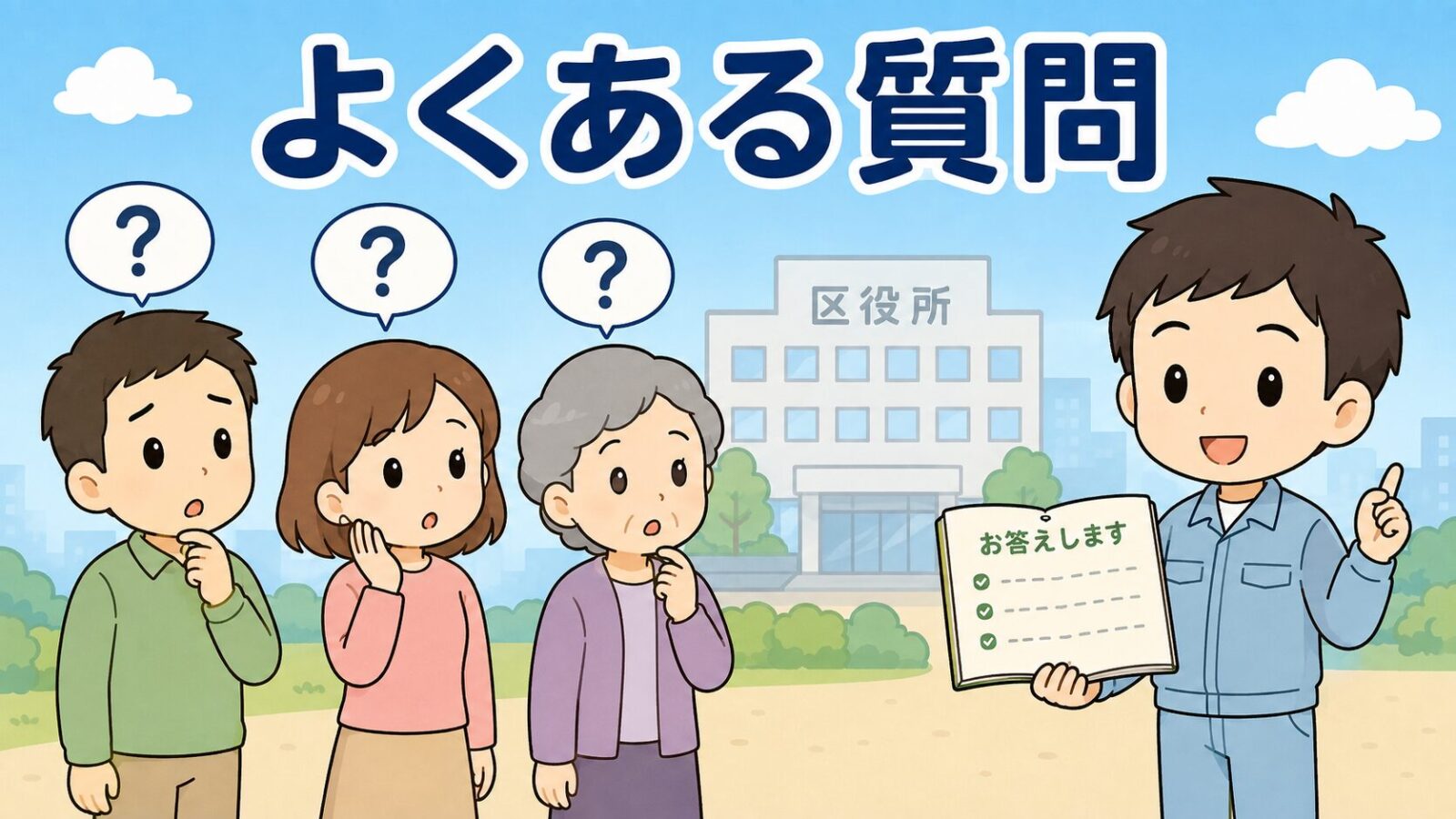 さいたま市のアライグマ駆除に関するよくある質問の場面。左に疑問符の吹き出しを浮かべた3人の住民が並び、右で守谷タクミがお答えしますと書かれたノートを開いて答え、背景に区役所の建物を薄く配置したいらすとや風イラスト。