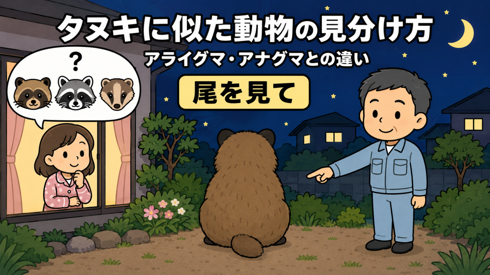 タヌキに似た動物の見分け方を紹介するメインイラスト。夜の住宅の庭で、ずんぐりした茶色の動物が背中を向けて座り、窓から見る女性の吹き出しにタヌキ・アライグマ・アナグマの顔と疑問符が並ぶ。右で作業着姿の守谷タクミが尾を見てと指さして案内している。
