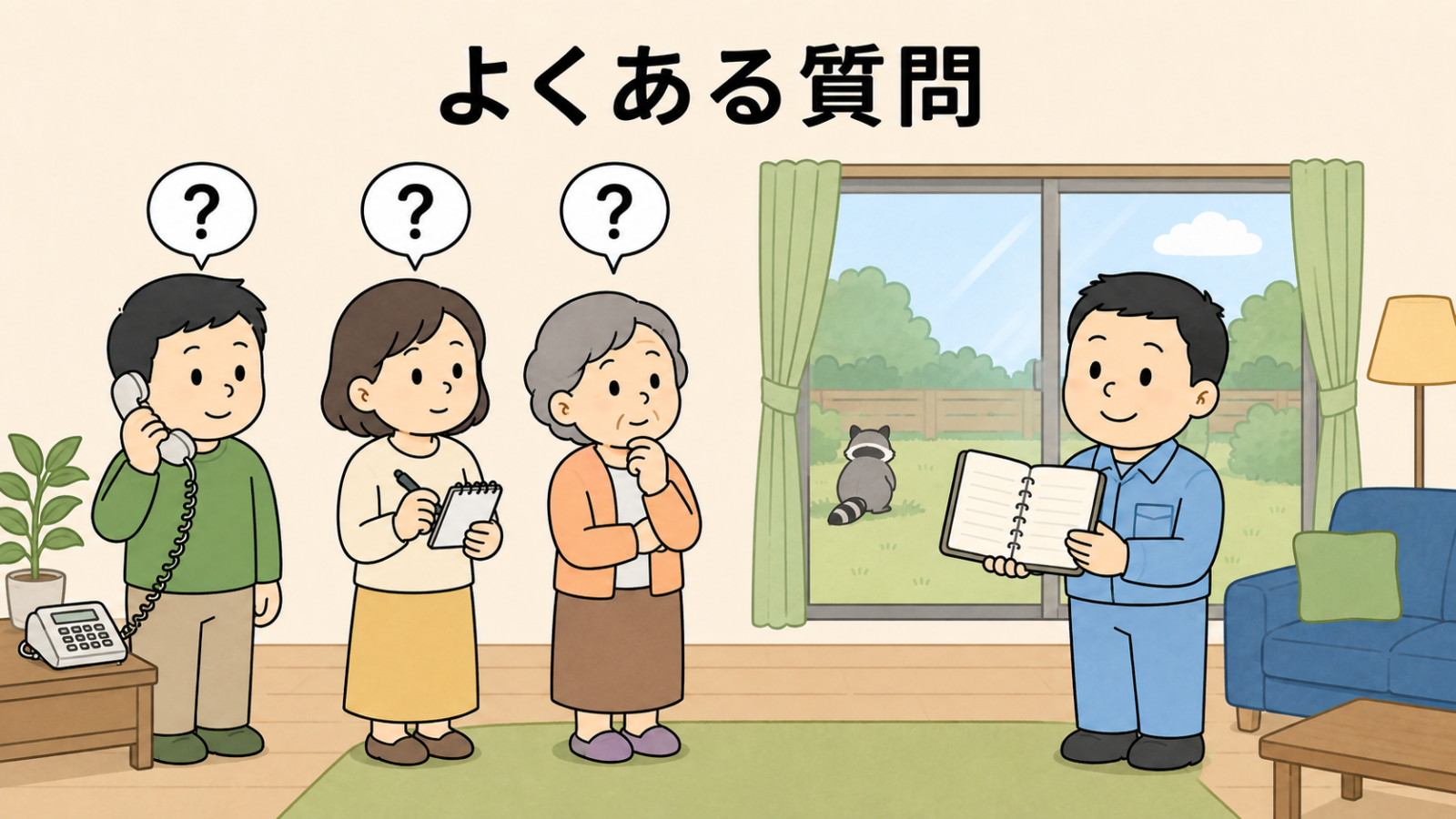 アライグマの連絡先に関するよくある質問のイラスト。リビングで男性・女性・高齢の女性の3人がそれぞれ頭上に疑問符を浮かべ、男性は受話器を、女性はメモ帳を手にしている。右では作業着姿の守谷タクミが開いたノートを見せながら答え、窓の外の庭に小さくアライグマの後ろ姿が見える。