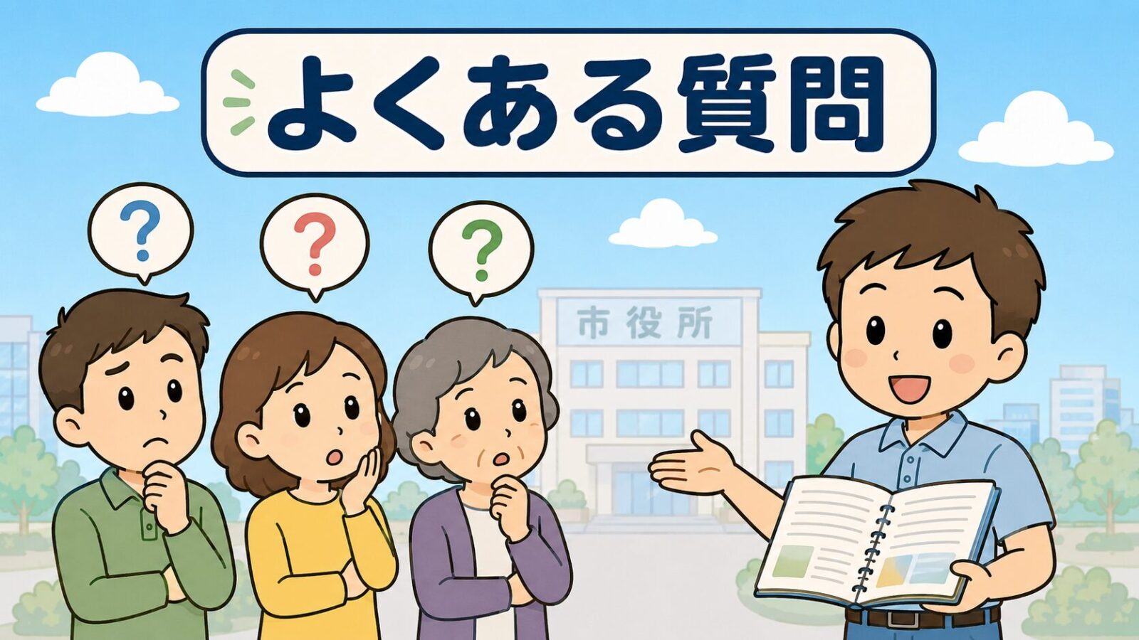 つくば市のアライグマ駆除に関するよくある質問のイラスト。市役所の建物を背景に、疑問を持つ男性・女性・高齢者の3人の住人に向かって、守谷タクミが開いたノートを見せながら答えている場面を描き、相談前の不安を解消するFAQセクションを表している。