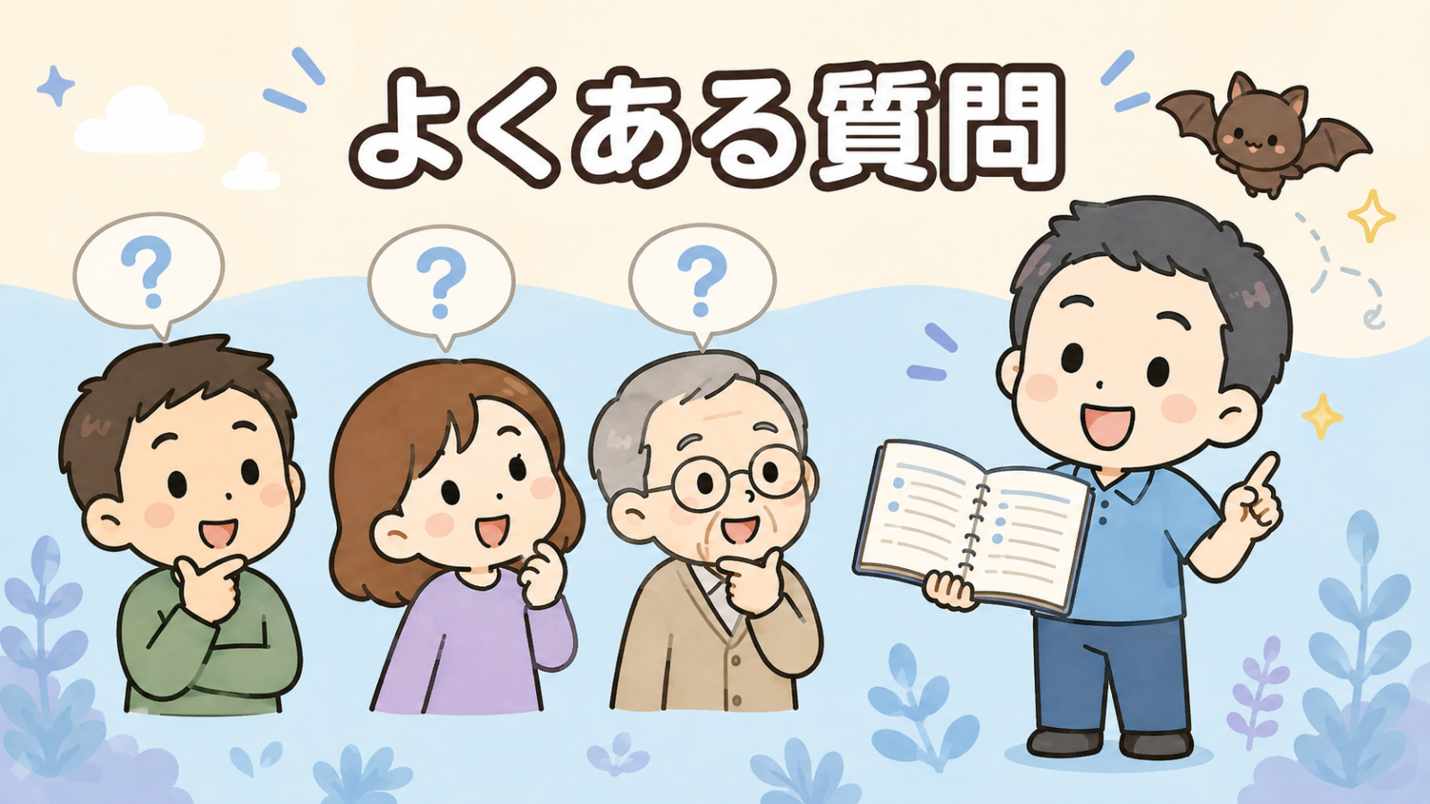 コウモリ駆除の費用に関するよくある質問のイラスト。疑問を持つ男性・女性・高齢者の3人に向かって、守谷タクミが開いたノートを見せながら答えている。上空にはかわいいコウモリが1匹飛んでおり、費用や作業内容についての疑問を解消するセクションを表している。