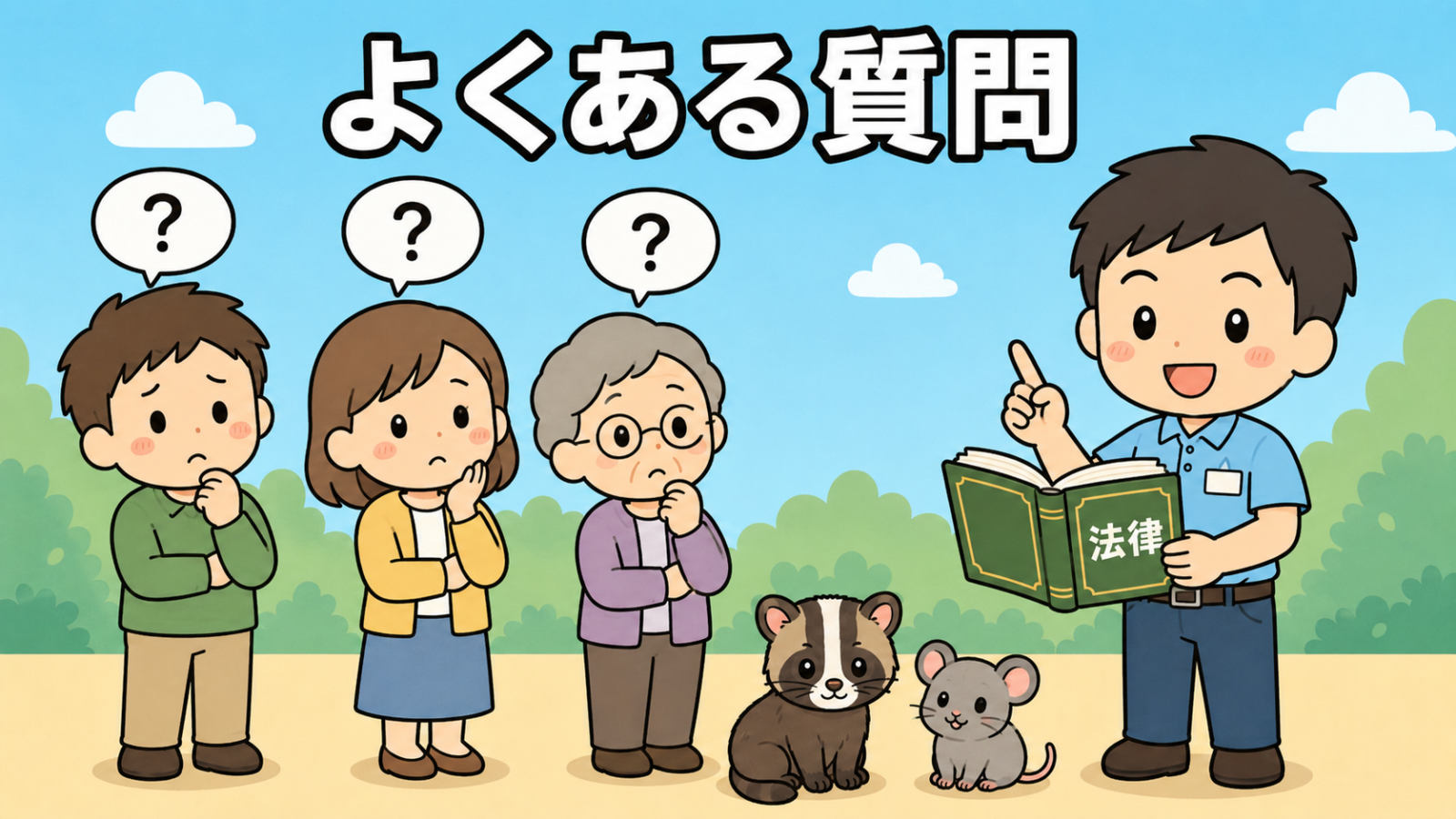 害獣の捕獲と法律に関するよくある質問のイラスト。疑問を持つ男性・女性・高齢者の3人に向かって、守谷タクミが法律の本を開いて答えている場面を描いている。足元にはハクビシンとネズミが座っており、捕獲の可否や罰則についての疑問を解消するセクションを表している。