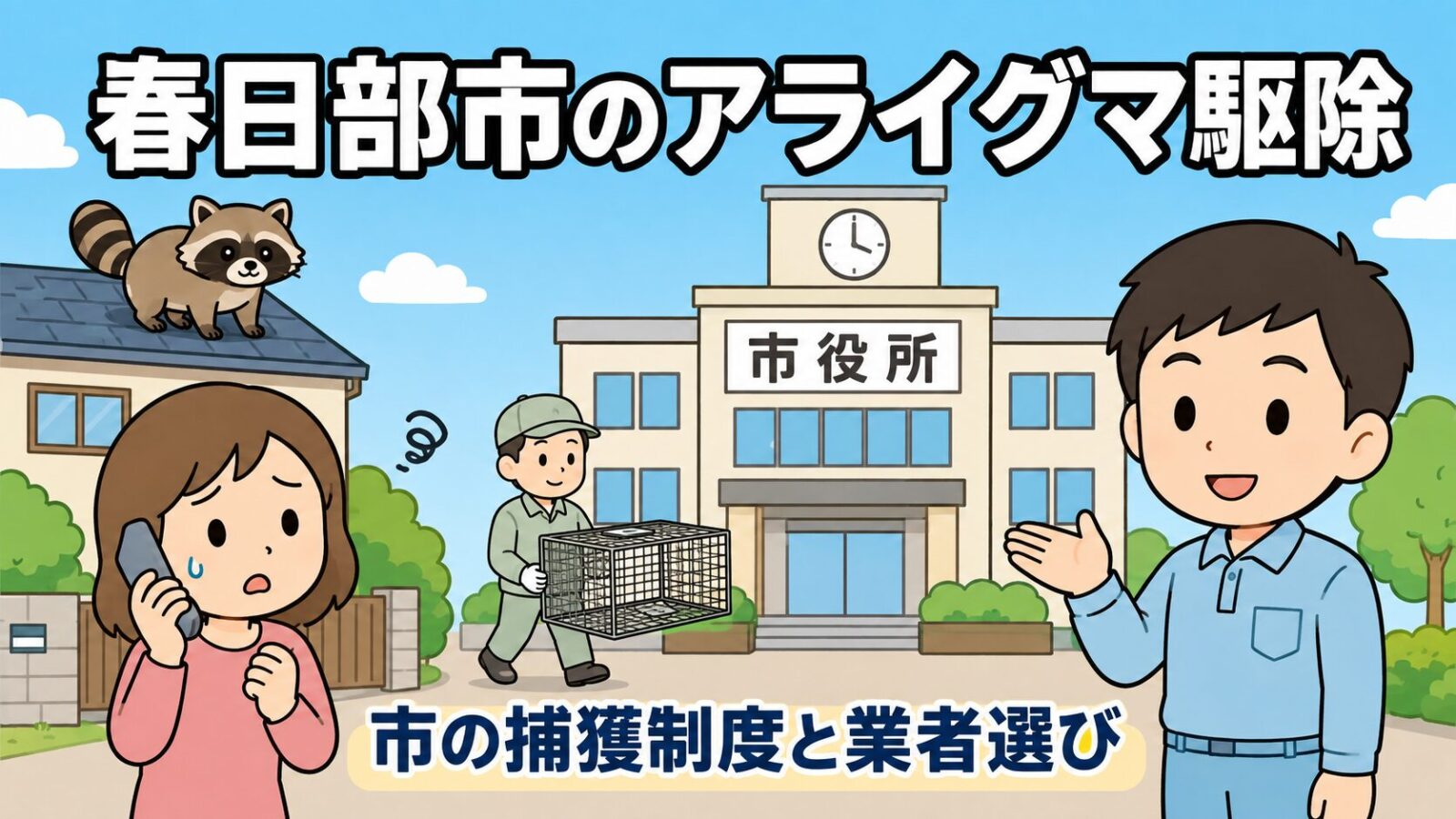 春日部市のアライグマ駆除を解説する記事のメインアイキャッチ。時計台のある市役所の庁舎を中央に、左では電話をかける困り顔の女性の家の屋根にしま模様の尻尾のアライグマがいて、庁舎の前を作業着の委託業者が空の捕獲器を運び、右で守谷タクミが庁舎を手のひらで案内するいらすとや風イラスト。