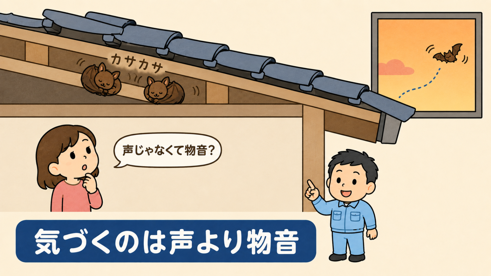 屋根裏で聞こえる音の正体を示した住宅の断面図。瓦の下の隙間で2匹のコウモリが休み、カサカサという擬音とこすれを表す線が描かれている。天井を見上げる女性が声じゃなくて物音と吹き出しで話し、右上の窓の外には夕方に飛び立つコウモリ。下に気づくのは声より物音という帯がある。