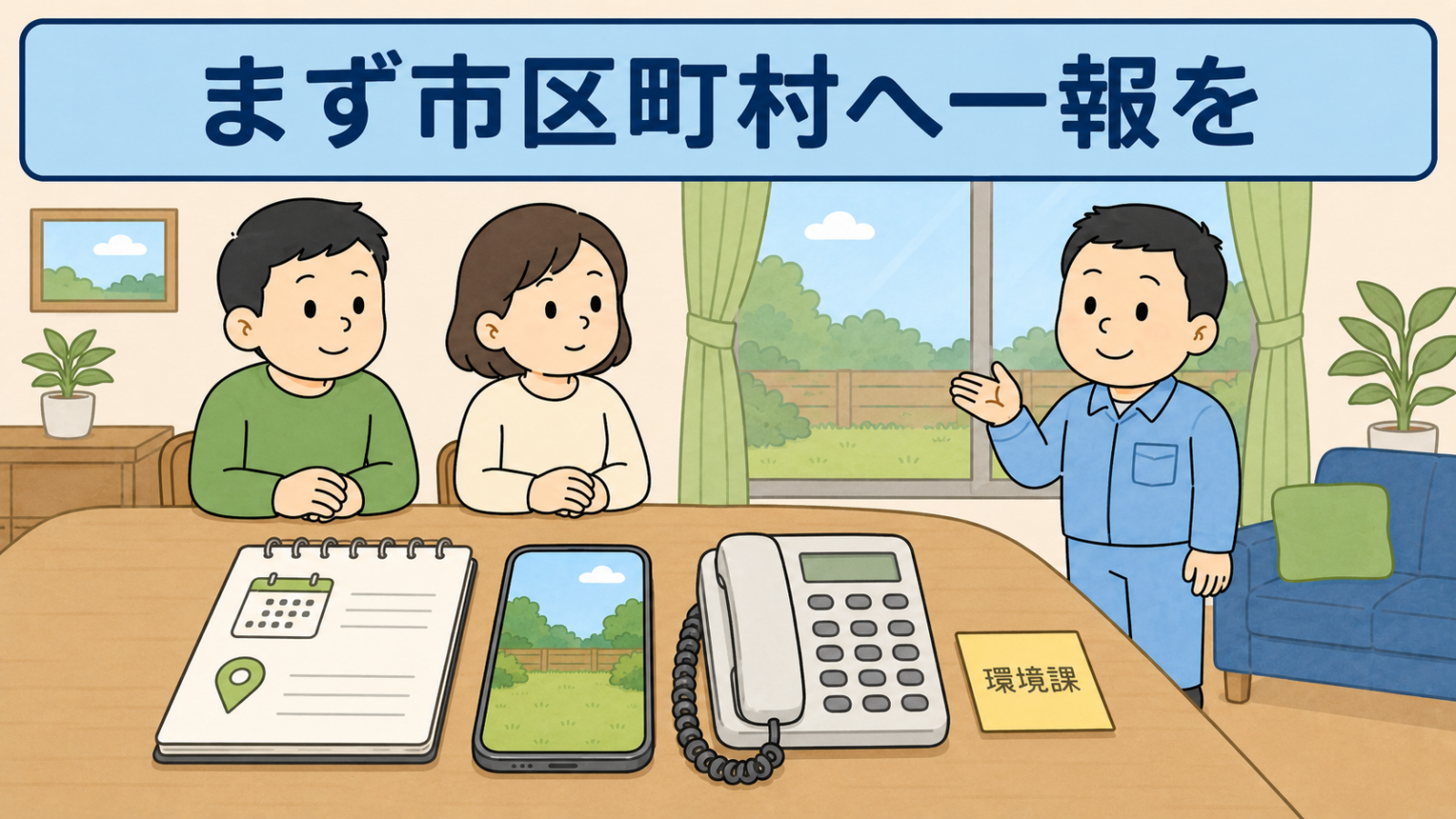 アライグマを見つけたときの記録と連絡をまとめたイラスト。昼のリビングのテーブルに、日付と場所を書いたメモ帳、庭を撮った写真が表示されたスマートフォン、電話機、環境課と書いた付せんが並んでいる。落ち着いた表情の夫婦と守谷タクミがそばにおり、まず市区町村へ一報をと示している。