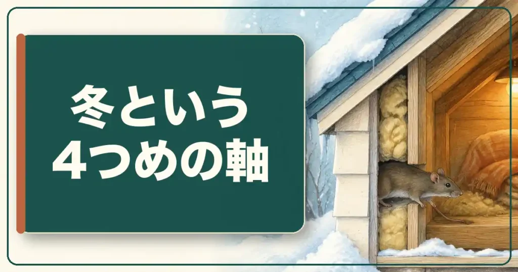 冬という4つめの軸で壁の中のカリカリ音の候補はさらに減る