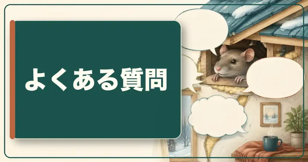 冬の壁の中のカリカリ音についてよくある質問