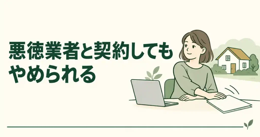 悪徳業者と契約してもやめられる
