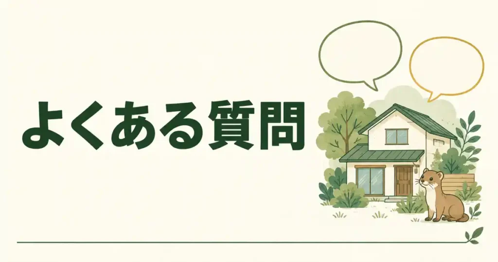 よくある質問