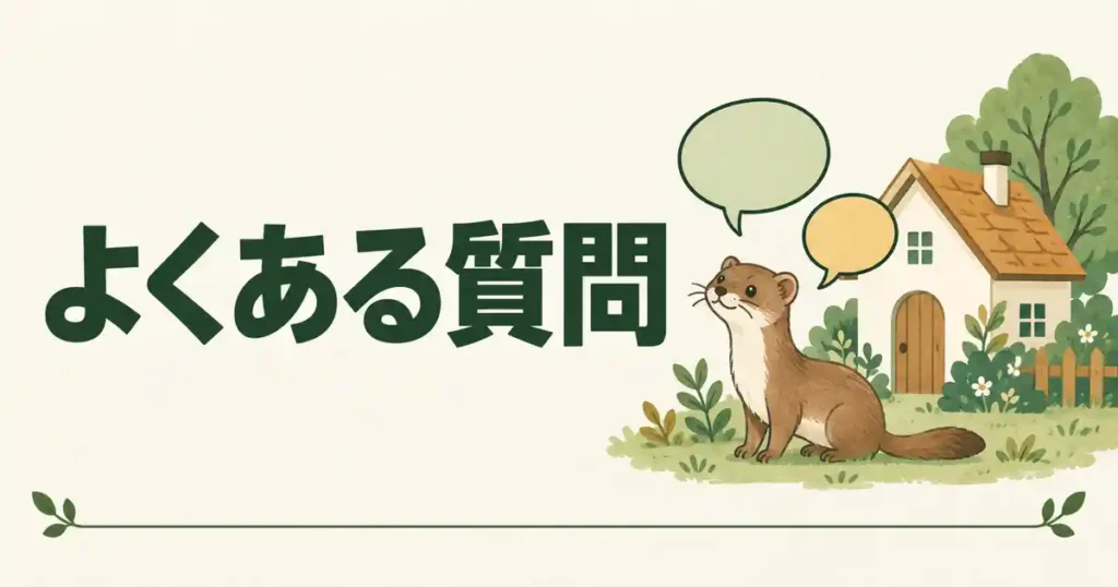 よくある質問