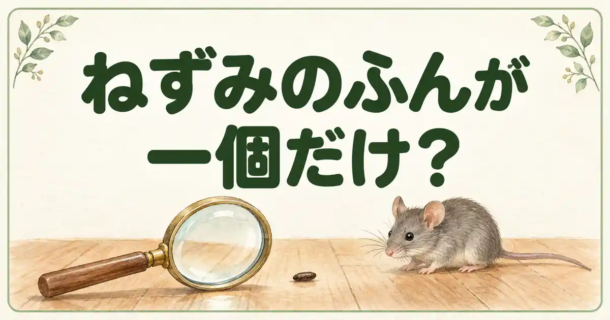 ねずみのふんが一個だけ?