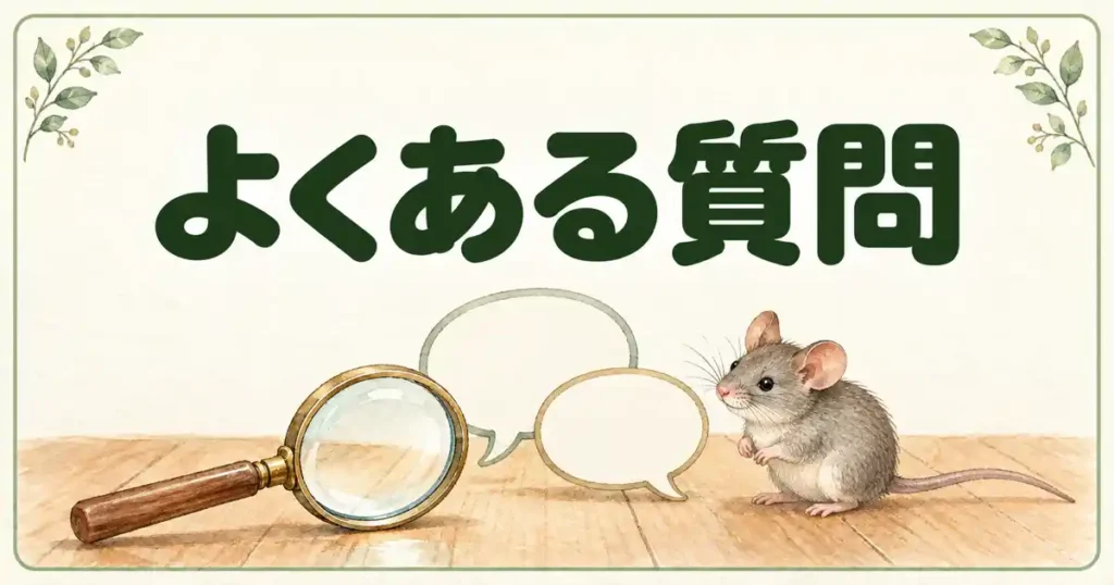 よくある質問