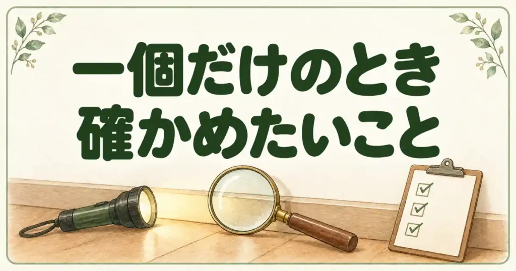 一個だけのとき確かめたいこと