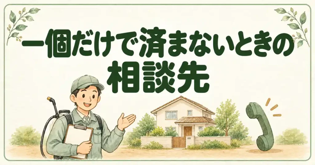 一個だけで済まないときの相談先